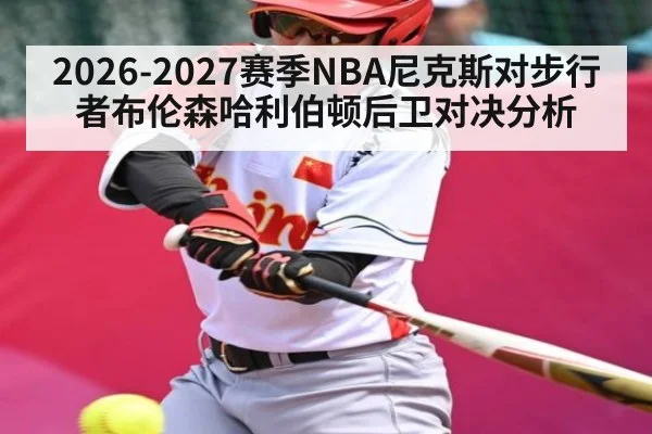 2026-2027赛季NBA尼克斯对步行者布伦森哈利伯顿后卫对决分析